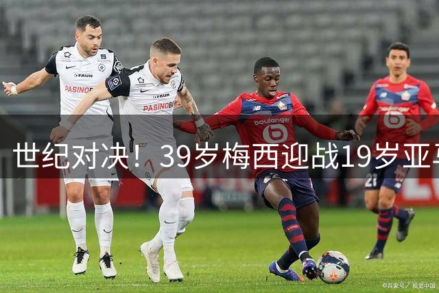 世纪对决！39岁梅西迎战19岁亚马尔 因凡蒂诺盛赞世界杯终极盛宴
