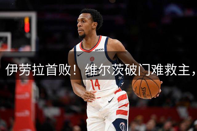 伊劳拉首败！维尔茨破门难救主，利物浦半场崩盘，2-4不敌利兹联