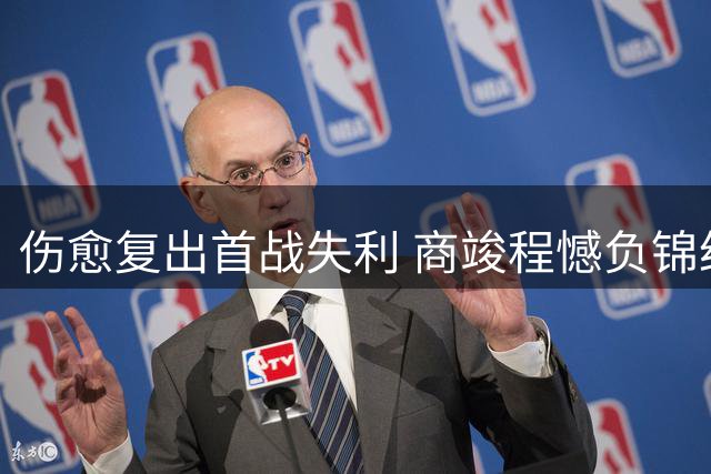 伤愈复出首战失利 商竣程憾负锦织圭无缘华盛顿公开赛次轮