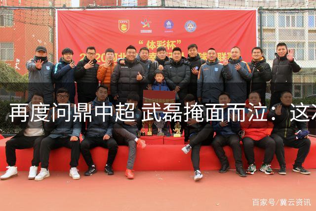 再度问鼎中超 武磊掩面而泣：这次夺冠比上次更开心