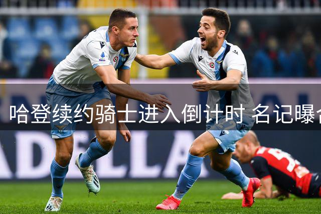 哈登续约骑士进入倒计时 名记曝合同谈判本周敲定