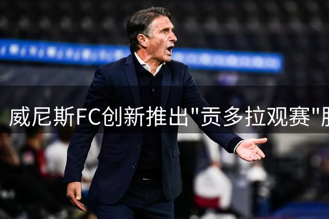 威尼斯FC创新推出"贡多拉观赛"服务 打造水城专属足球体验