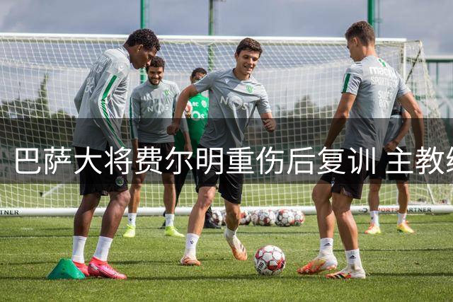 巴萨大将费尔明重伤后复训 主教练弗利克收获积极信号