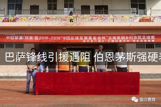 巴萨锋线引援遇阻 伯恩茅斯强硬表态拒售克鲁皮