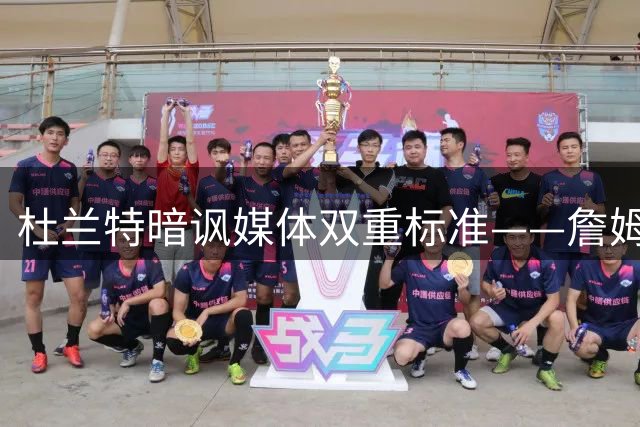 杜兰特暗讽媒体双重标准——詹姆斯组队巨头遭质疑 联盟抱团文化再引热议