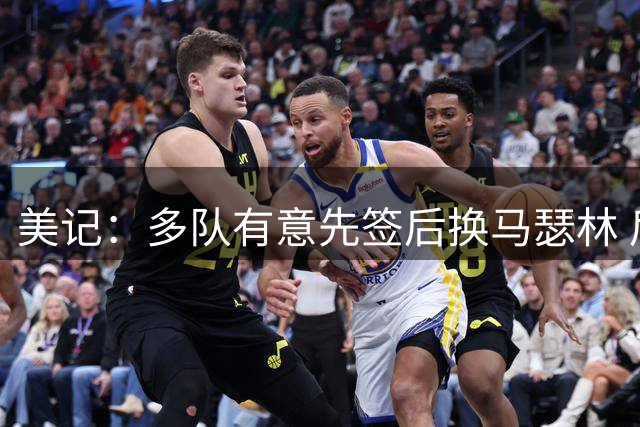 美记：多队有意先签后换马瑟林 后者也等詹姆斯的多米诺骨牌倒下