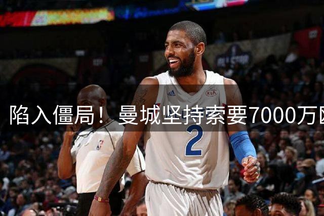 陷入僵局！曼城坚持索要7000万欧元，皇马引进罗德里面临严重阻碍