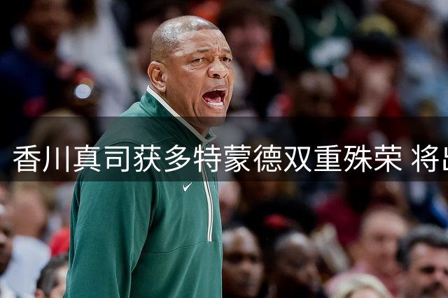 香川真司获多特蒙德双重殊荣 将出任俱乐部亚洲形象大使