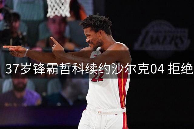 37岁锋霸哲科续约沙尔克04 拒绝多国邀约留守德甲